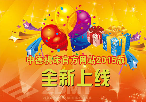 中德機床官方網(wǎng)站改版成功 中德機床官方網(wǎng)站改版成功